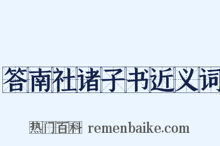 答南社诸子书近义词是什么意思的图片
